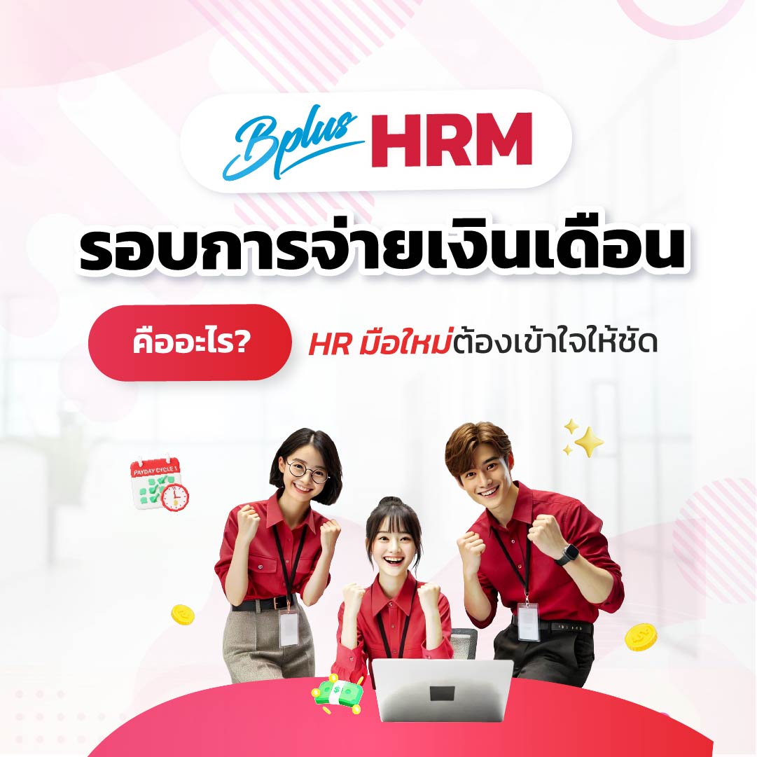 Bplus HRM โปรแกรมเงินเดือนสำเร็จรูป : รอบการจ่ายเงินเดือน คืออะไร? HR มือใหม่ต้องเข้าใจให้ชัด